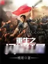 《重生之闪耀红星》小说封面