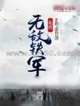 《东晋无敌铁军》小说封面