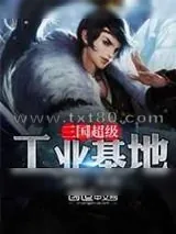 《三国超级工业基地》小说封面