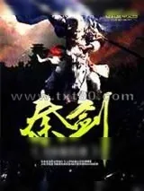 《秦剑》小说封面