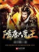 《隋唐大魔王》小说封面