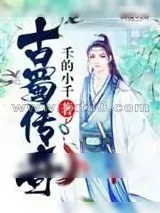 《古蜀传奇》小说封面