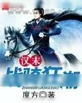 《汉末战骑狂潮》小说封面