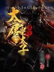 《重生大唐皇太子》小说封面