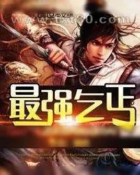 《最强乞丐》小说封面
