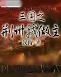 《三国之荆州我做主》小说封面