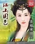 《江山国色》小说封面