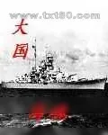 《大国海魂》小说封面