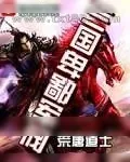 《三国卑鄙军阀》小说封面