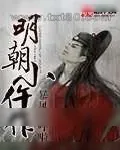 《明朝小仵作》小说封面