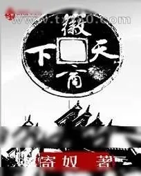 《徽商天下》小说封面