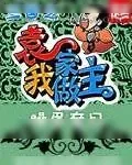 《三国之袁家我做主》小说封面