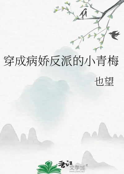 《穿成病娇反派的小青梅》小说封面