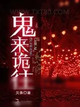 《鬼来诡往》小说封面