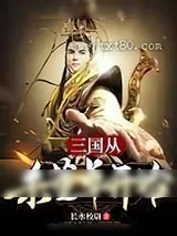 《三国:从杀董卓开始》小说封面