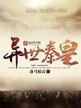 《异世秦皇》小说封面