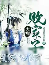 《大唐败家子》小说封面
