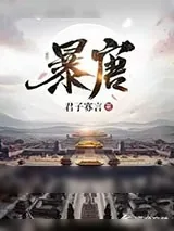 《暴唐》小说封面