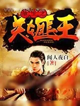 《重生之关东匪王》小说封面