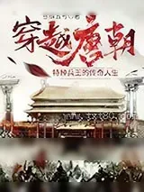 《穿越唐朝：特种兵王的传奇人生》小说封面