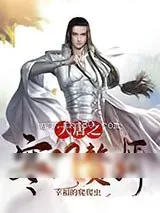 《大唐之寒门赘婿》小说封面