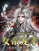 《大唐：我明世隐拒绝女帝宠幸》小说封面