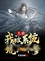 《大唐：我被系统坑了一个爹》小说封面