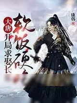 《大唐：开局求娶长乐,软饭硬吃》小说封面