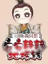《三国：我只想安安静静地捞钱》小说封面