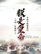 《大唐：朕摊牌了,朕是皇帝》小说封面
