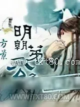 《明朝第一公子》小说封面