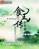 《食王传》小说封面