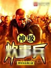 《神级炊事兵》小说封面