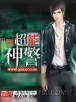《超能神警》小说封面