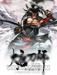 《大唐刀师》小说封面
