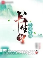 《书生的悠闲生活》小说封面