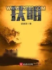 《扶明》小说封面
