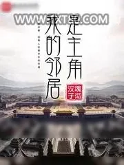《我的邻居是主角》小说封面
