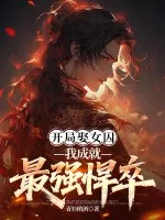 《开局娶女囚，我成就最强悍卒》小说封面