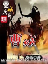 《曹贼》小说封面