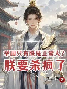 《举国只有朕是正常人？朕要杀疯了》小说封面