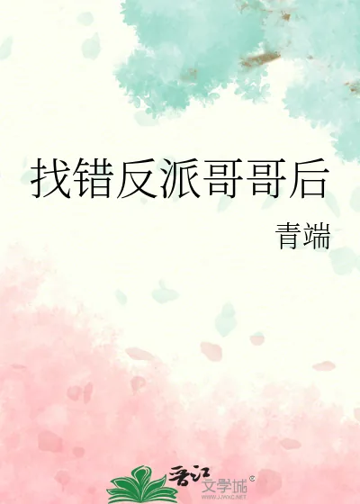 《找错反派哥哥后》小说封面