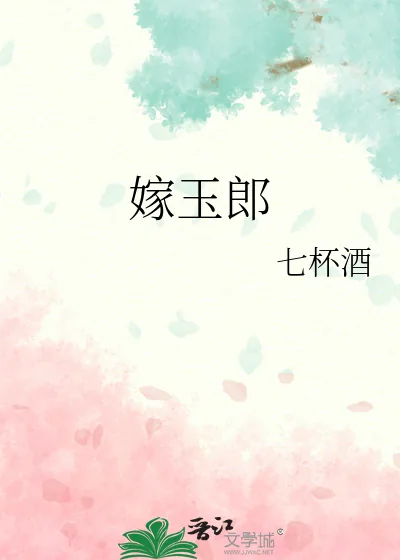 《嫁玉郎》小说封面