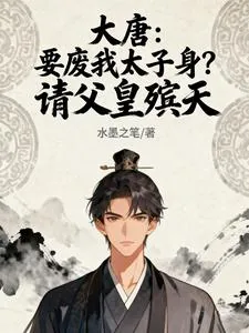 《大唐：要废我太子身？请父皇殡天》小说封面