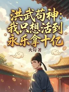 《洪武苟神：我只想活到永乐拿十亿》小说封面