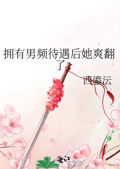 《拥有男频待遇后她爽翻了》小说封面