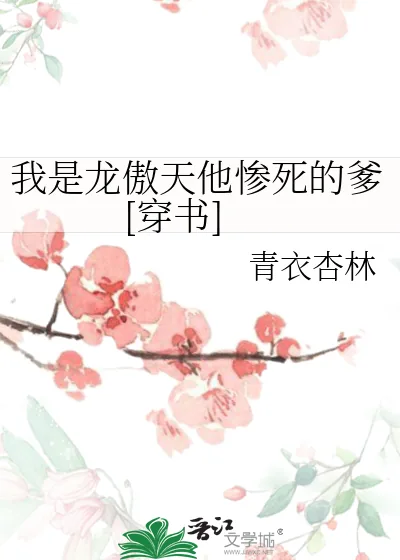 《我是龙傲天他惨死的爹[穿书]》小说封面