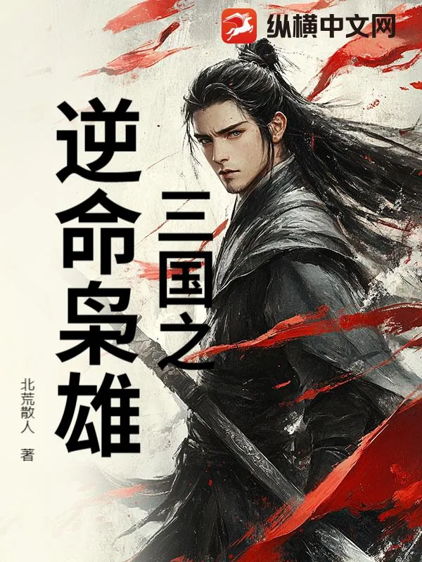 《三国之逆命枭雄》小说封面