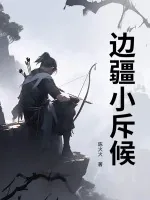 《边疆小斥候》小说封面