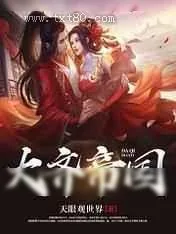 《大齐帝国》小说封面
